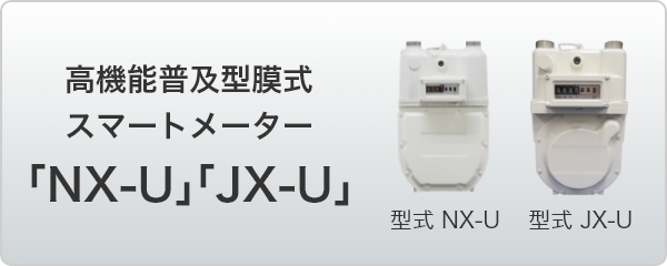 高機能普及型膜式スマートメーター「NX-U」「JX-U」